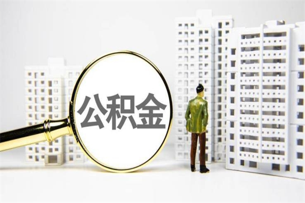 西宁北京国管公积金代提（北京住房公积金代提）
